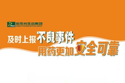 上报不良事件 让用药更安全 ——凯发k8国际首页登录不断建立完善药品不良事件上报途径