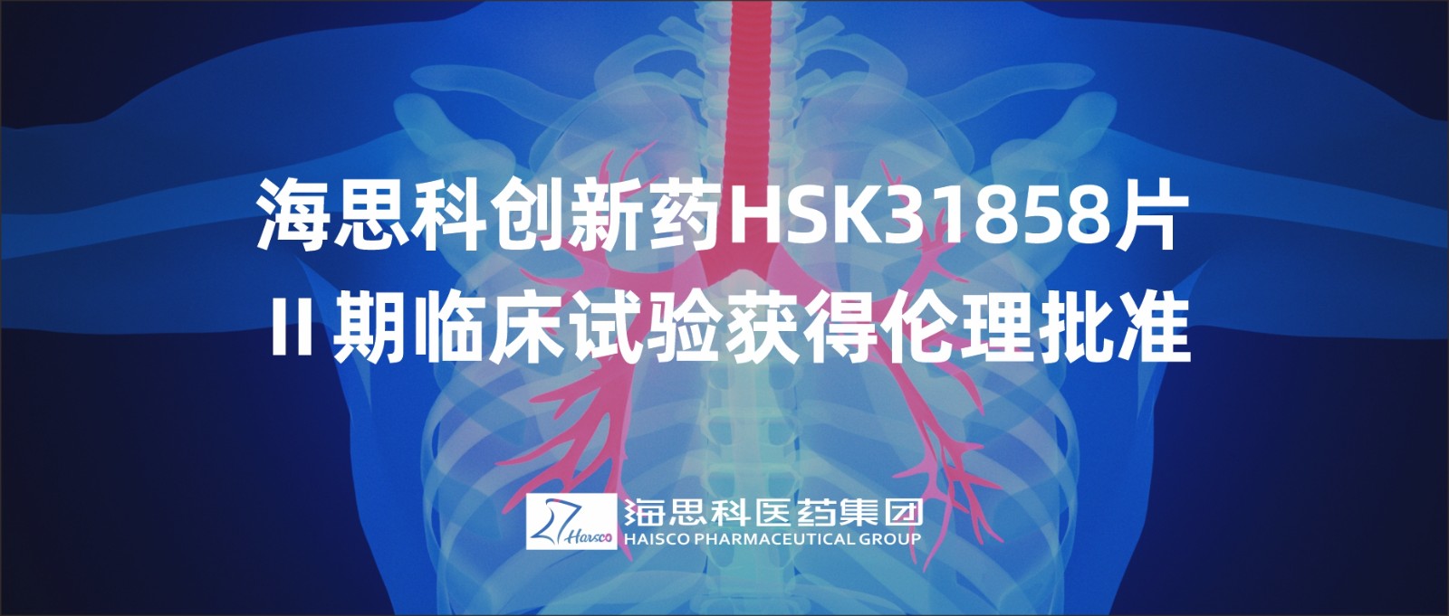 凯发k8国际首页登录创新药HSK31858片Ⅱ期临床试验获得伦理批准