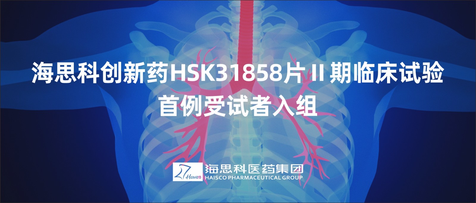 凯发k8国际首页登录创新药HSK31858片Ⅱ期临床试验首例受试者入组