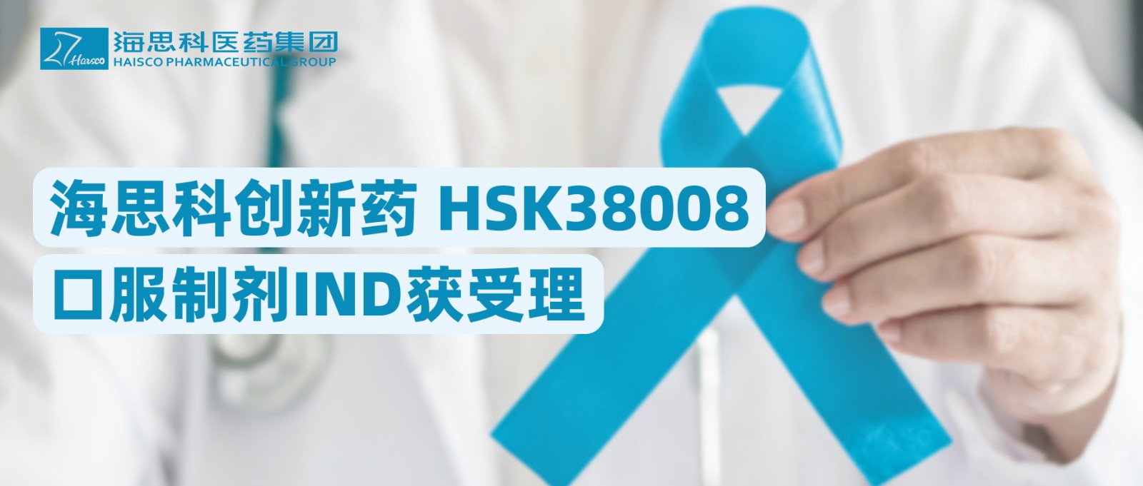 凯发k8国际首页登录创新药HSK38008口服制剂IND获受理