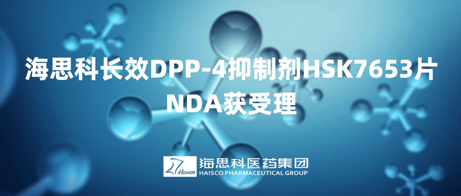 凯发k8国际首页登录长效DPP-4抑制剂HSK7653片NDA获得受理