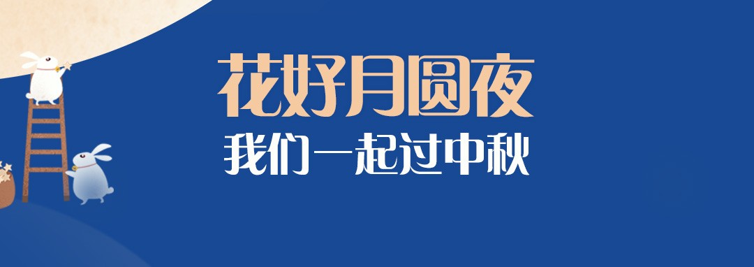 中秋节｜花好月圆夜，凯发k8国际首页登录一起过中秋