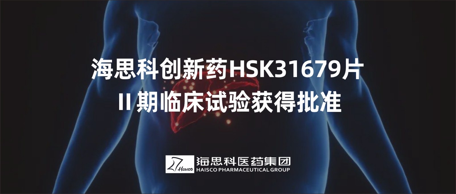 凯发k8国际首页登录创新药HSK31679片Ⅱ期临床试验获得批准