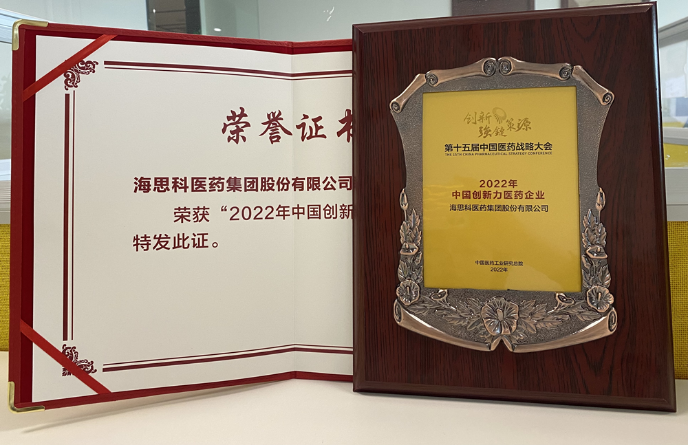 凯发k8国际首页登录医药集团获得“2022年中国创新力医药企业”荣誉称号