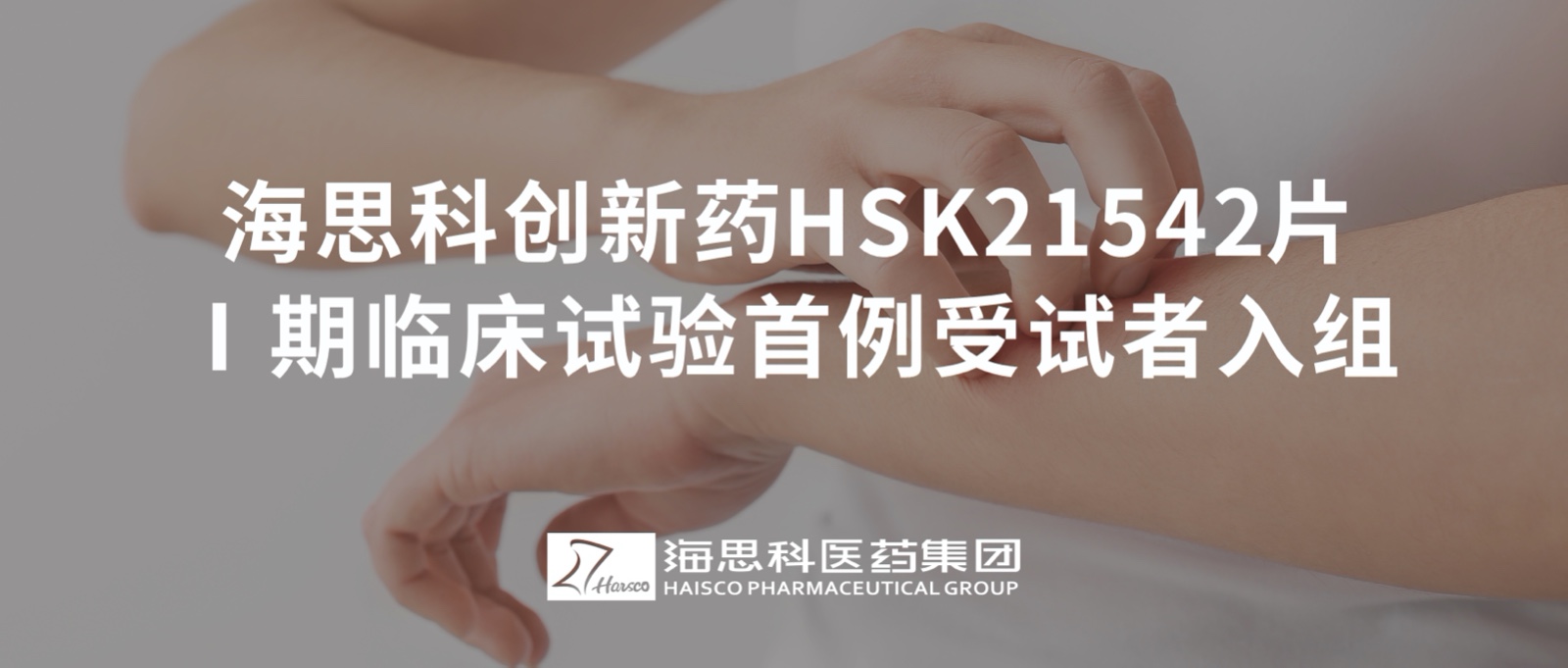 凯发k8国际首页登录创新药HSK21542片Ⅰ期临床试验首例受试者入组