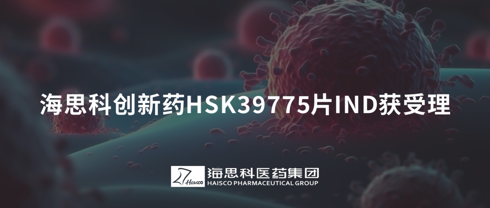 凯发k8国际首页登录创新药HSK39775片IND获受理