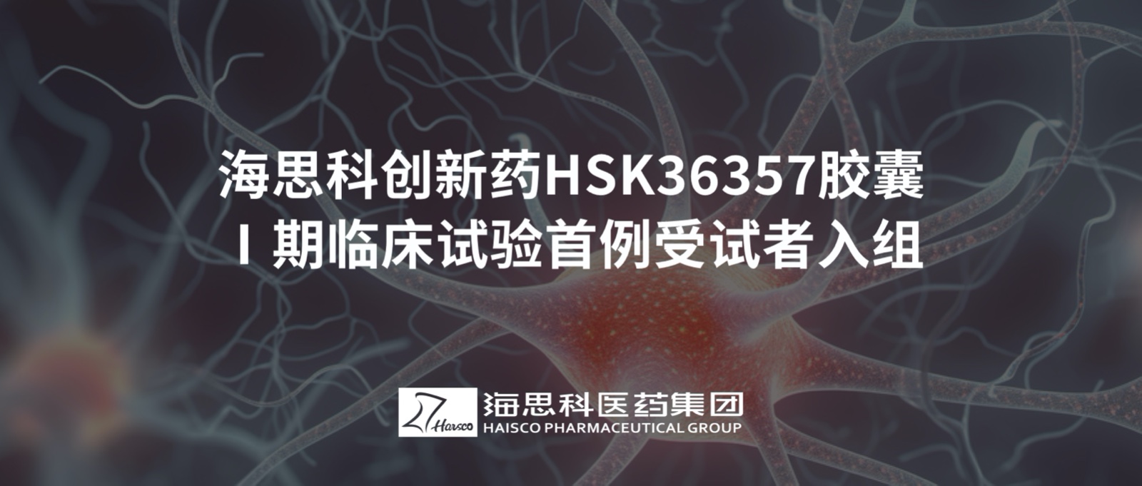 凯发k8国际首页登录创新药HSK36357胶囊Ⅰ期临床试验首例受试者入组